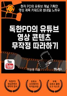 독한PD의 유튜브 영상 콘텐츠 무작정 따라하기