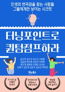 터닝포인트로 퀀텀점프하라