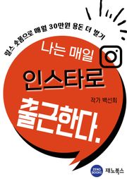 나는 매일 인스타로 출근한다