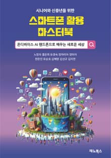 시니어, 신중년을 위한 스마트폰 활용 마스터북