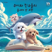 쿠키와 친구들의 돌고래 섬 모험