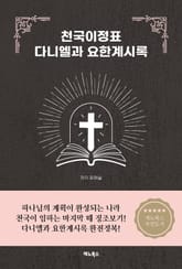 천국이정표 다니엘과 요한계시록 표지 이미지