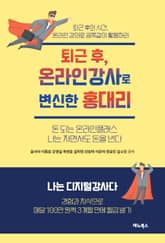 퇴근후, 온라인강사로 변신한 홍대리 표지 이미지