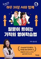 하루 30분 AI와 함께 말문이 트이는 기적의 영어학습법 표지 이미지