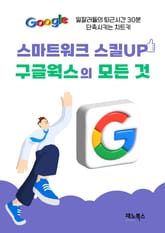 스마트워크 스킬UP 구글웍스의 모든 것 표지 이미지