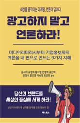 광고하지 말고 언론하라! 세상을 움직이는 마케팅, 언론이 답이다. 표지 이미지