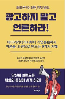 광고하지 말고 언론하라! 세상을 움직이는 마케팅, 언론이 답이다.