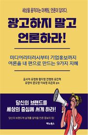 광고하지 말고 언론하라! 세상을 움직이는 마케팅, 언론이 답이다.