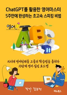 ChatGPT를 활용한 영어마스터 5주 만에 완성하는 초고속 스피킹 비법