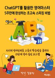 ChatGPT를 활용한 영어마스터 5주 만에 완성하는 초고속 스피킹 비법