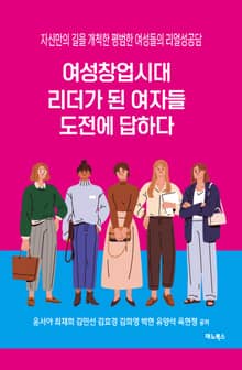 여성창업시대 리더가 된 여자들, 도전에 답하다