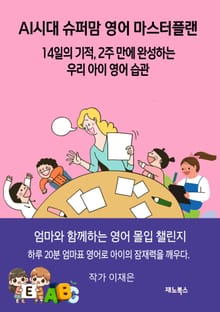 AI시대 슈퍼맘 영어 마스터 플랜: 14일의 기적, 2주 만에 완성하는 우리 아이 영어 습관