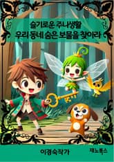 슬기로운 주니생활 우리 동네 숨은 보물을 찾아라 표지 이미지