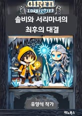 솔비와 서리마녀의 최후의 대결 표지 이미지