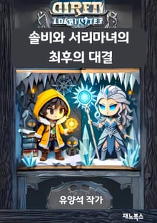 솔비와 서리마녀의 최후의 대결