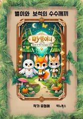 별이와 보석의 수수께끼 표지 이미지