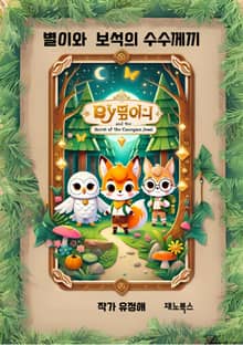 별이와 보석의 수수께끼