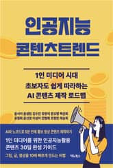 인공지능 콘텐츠트렌드 표지 이미지
