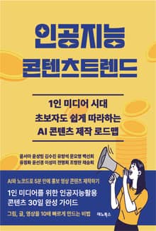 인공지능 콘텐츠트렌드
