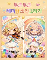 두근두근 레미랑 소리 그리기 표지 이미지