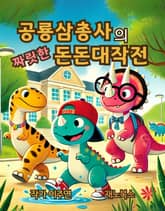 공룡삼총사의 짜릿한 돈돈대작전 표지 이미지