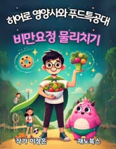 비만요정 물리치기 표지 이미지