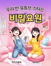 우리 반 유튜브 스타는 비밀요원 표지 이미지