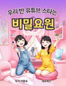 우리 반 유튜브 스타는 비밀요원