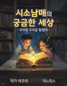 시소남매의 궁금한 세상