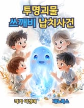 투명괴물 쓰깨비 납치사건 표지 이미지