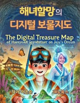 해녀할망의 디지털 보물지도 표지 이미지