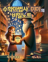 수학마법사 미미의 비밀노트 표지 이미지