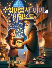 수학마법사 미미의 비밀노트
