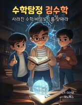 수학탐정 김수학 표지 이미지