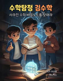 수학탐정 김수학