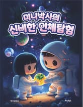 미니박사의 신비한 인체탐험 표지 이미지