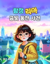 탐정 리아 금빛 동전 사건 표지 이미지