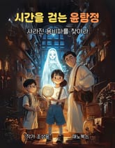 시간을 걷는 윤탐정 표지 이미지