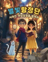 별빛탐정단 사라진 마법상점을 찾아라 표지 이미지