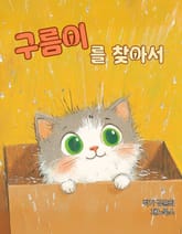 구름이를 찾아서 표지 이미지