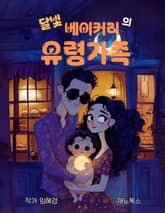 달빛 베이커리 유령가족 표지 이미지