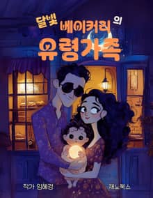 달빛 베이커리 유령가족