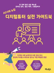 인공지능시대 뉴잡, 디지털튜터 실전 가이드북