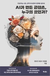 AI가 만든 콘텐츠, 누구의 것인가? 표지 이미지