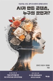 AI가 만든 콘텐츠, 누구의 것인가?
