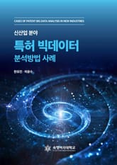신산업 분야 특허 빅데이터 분석방법 사례 표지 이미지