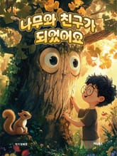 나무와 친구가 되었어요 표지 이미지