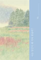 나는 당신이 왜 이리 좋을까? 표지 이미지