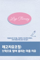 레고치유코칭, 브릭으로 쌓아 올리는 마음 치유 표지 이미지