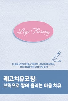 레고치유코칭, 브릭으로 쌓아 올리는 마음 치유